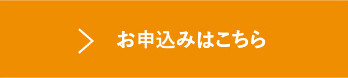 お申込みはこちら