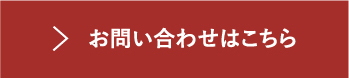 お問い合わせはこちら