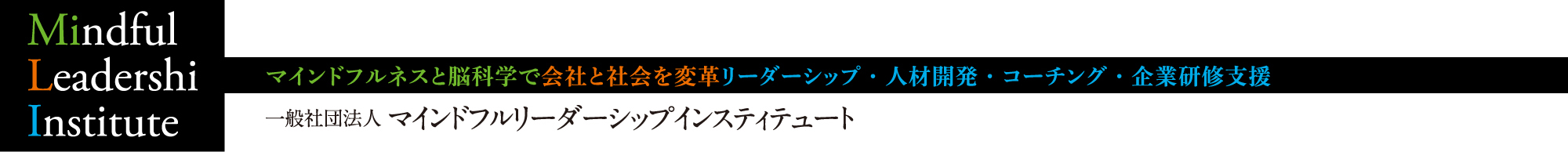Mindful Leadership Institute マインドフルネスと脳科学で会社と社会を変革リーダーシップ・人材開発・コーチング・企業研修支援