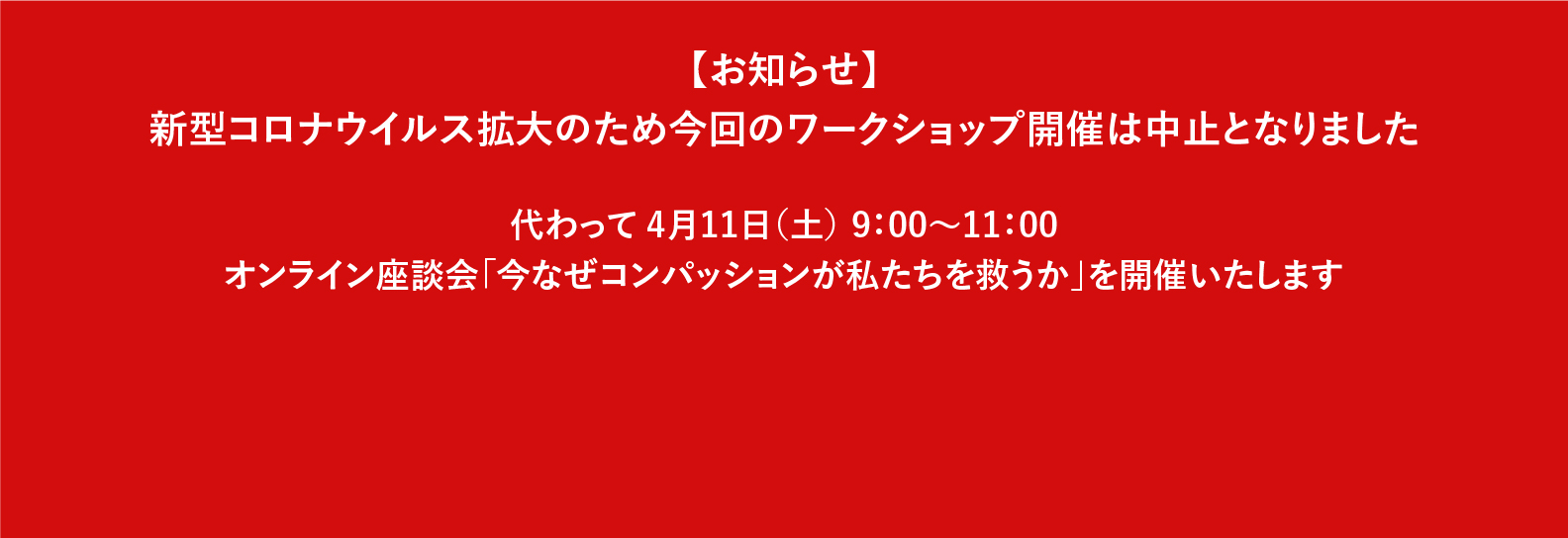 【お知らせ】新型コロナウイルス拡大のため今回のワークショップ開催は中止になりました　代わって4月11日（土）9：00〜11：00 オンライン座談会「今なぜ今パッションが私たちを救うか」を開催いたします