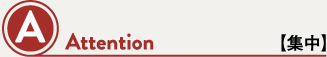 A Attention 【集中】