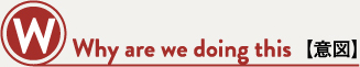 W Why are we doing this 【意図】