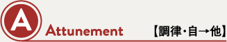A Attunement 【調律・自→他】