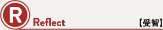 R Reflect 【受智】