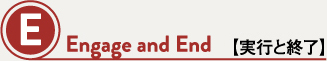 E Engage and End 【実行と終了】