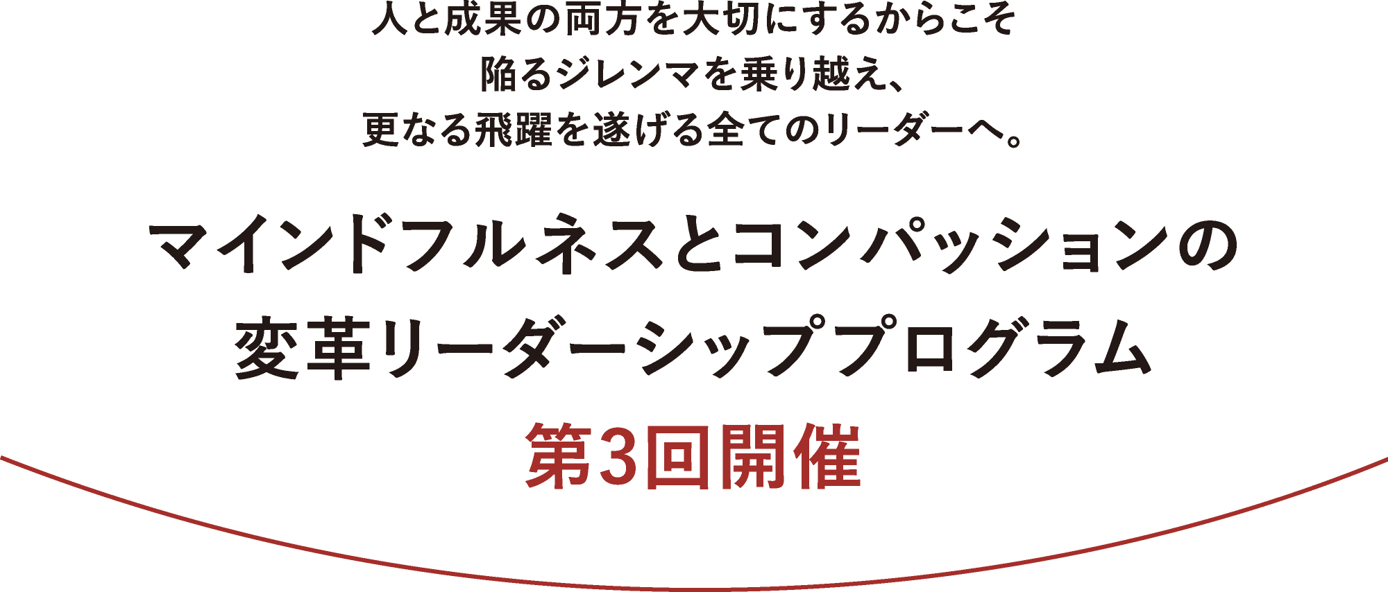 人と成果の両方を大切にするからこそ陥るジレンマを乗り越え、更なる飛躍を遂げる全てのリーダーへ。マインドフルネスとコンパッションの変革リーダーシッププログラム第2回開催