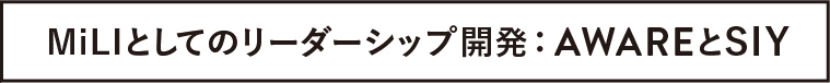 MiLIとしてのリーダーシップ開発：AWAREとSIY