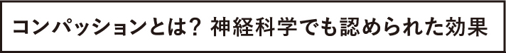 コンパッションとは？ 神経科学でも認められた効果