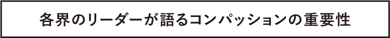 各界のリーダーが語るコンパッションの重要性