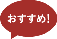 おすすめ！
