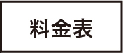 料金表