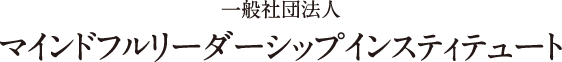 一般社団法人 マインドフルリーダーシップインスティテュート