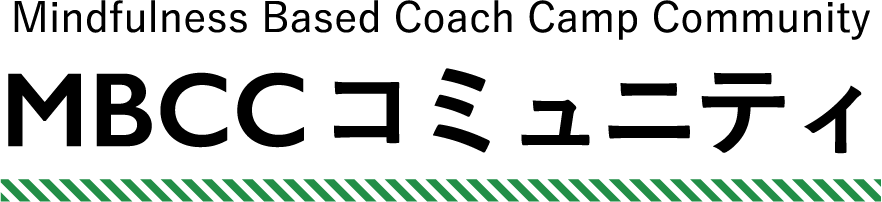 Mindfulness Based Coach Camp CommunityMBCCコミュニティ