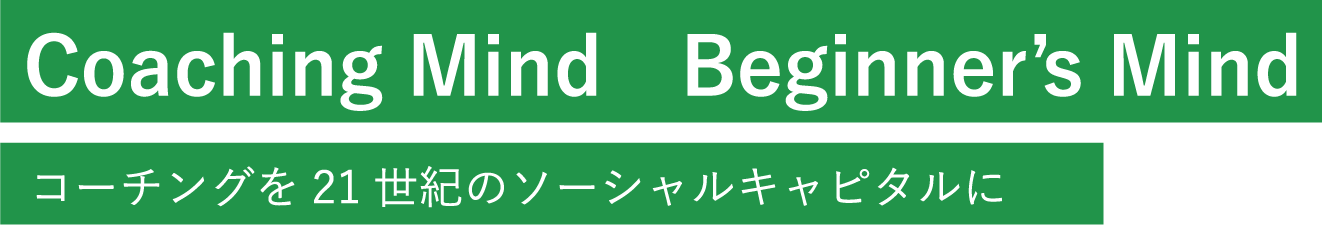 Coaching Mind  Beginner’s Mindコーチングを21世紀のソーシャルキャピタルに