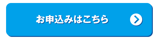 お申込みはこちら
