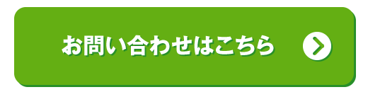 お問い合わせはこちら