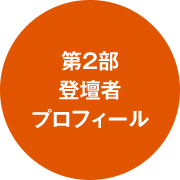 第2部登壇者プロフィール