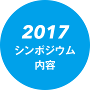 2017シンポジウム内容