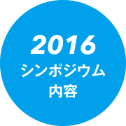 2016シンポジウム内容
