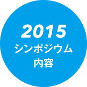 2015シンポジウム内容