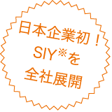 日本企業初！SIY※を全社展開