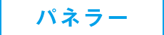 パネラー