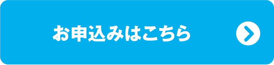 お申込みはこちら