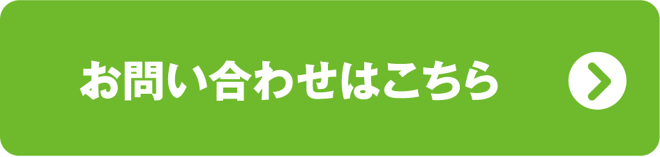 お問い合わせはこちら