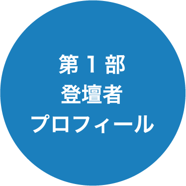 第1部登壇者プロフィール
