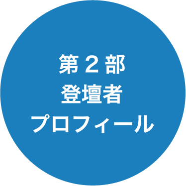 第2部登壇者プロフィール