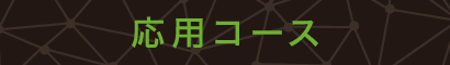 応用コース