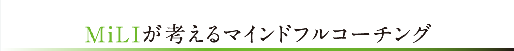 MiLIが考えるマインドフルコーチング