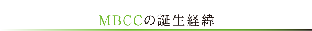 MBCCの誕生経緯