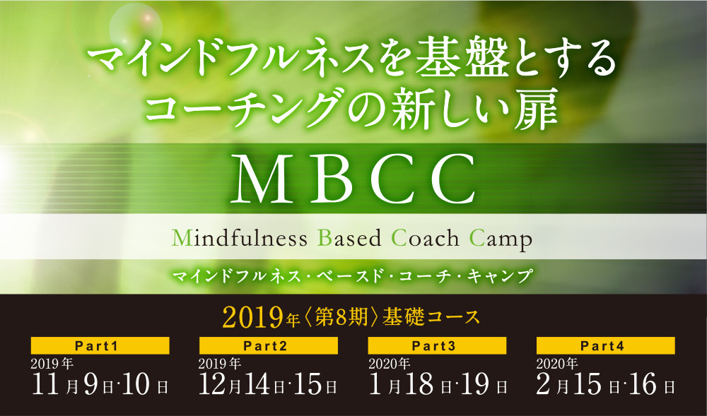 マインドフルネスを基盤とするコーチングの新しい扉