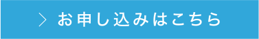 お申し込みはこちら