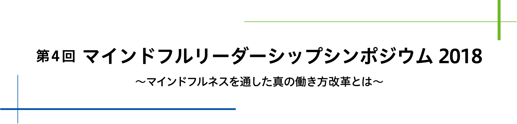 第4回  マインドフルリーダーシップシンポジウム2018 〜マインドフルネスを通した真の働き方改革とは〜