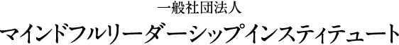 一般社団法人 マインドフルリーダーシップインスティテュート