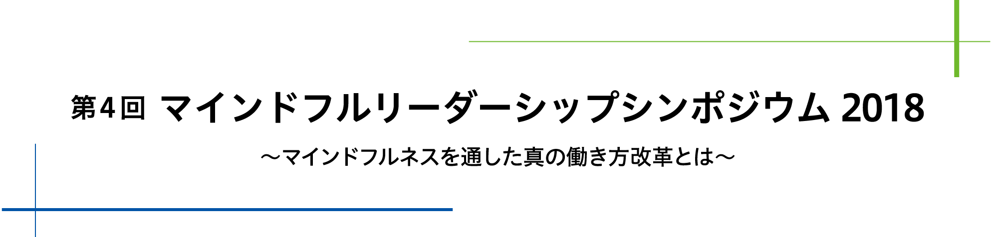第4回  マインドフルリーダーシップシンポジウム2018〜マインドフルネスを通した真の働き方改革とは〜